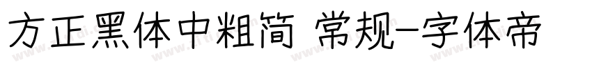 方正黑体中粗简 常规字体转换